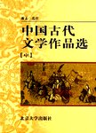 中国古代文学作品选