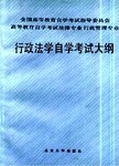 行政法学自学考试大纲