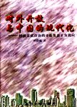 对外开放与中国的现代化 经济文化政治的开放及其正负效应