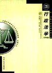 行政法学  新编本