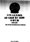 中华人民共和国法律 行政法规 规章 司法解释分卷汇编 24 行政法...