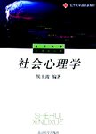 社会心理学