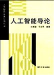 人工智能导论