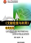 《文献检索与利用》案例集锦