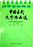 中国古代文学作品选:先秦两汉魏晋南北朝部分