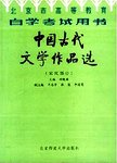 中国古代文学作品选  宋代部分