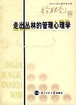 走出丛林的管理心理学