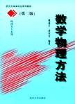 数学物理方法  第2版