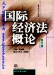 国际经济法概论.修订版