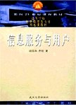 信息服务与用户