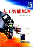 人工智能原理