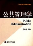公共管理学
