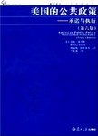 美国的公共政策:承诺与执行