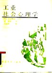 工业社会心理学
