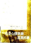 社会心理学的应用问题