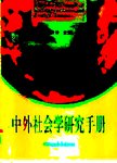 中外社会学研究手册