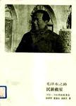 毛泽东之路 2 民族救星 1935-1945的毛泽东