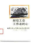 献给工会工作者的心:老工会工作者谈工会工作经验
