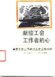 献给工会工作者的心:老工会工作者谈工会工作经验