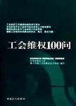 工会维权100问
