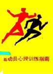 运动员心理训练指南