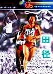 体育院校函授通用教材  田径