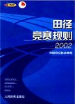 田径竞赛规则  2002