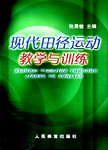 现代田径运动教学与训练