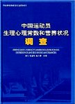 中国运动员生理心理常数和营养状况调查