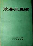 胶县三里河  中国田野考古报告集  考古学专刊  丁种第三十二号