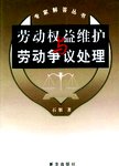 劳动权益维护与劳动争议处理