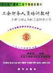 分工会主席培训教材:怎样当好出色的分工会主席