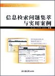 信息检索问题集萃与实用案例