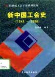 新中国工会史:1948-1998