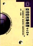 政治经济学原理学习指导:附各章重点内容、强化练习题、命题预测试卷及解答