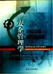 安全管理学