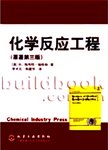 化学反应工程  第3版