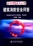 建筑消防安全问答