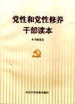 党性和党性修养干部读本