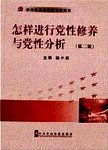 怎样进行党性修养与党性分析