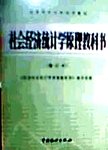 社会经济统计学原理教科书