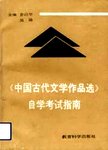《中国古代文学作品选》自学考试指南