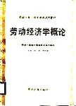 劳动经济学概论