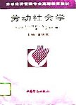 劳动社会学