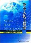 安全人机工程学