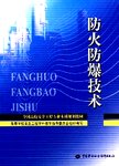 防火防爆技术