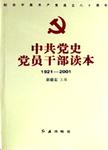 中共党史党员干部读本  1921-2001