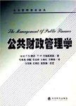 公共财政管理学