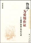 鲁迅：为爱情作证  破解《野草》世纪之谜