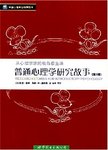 普通心理学研究故事:从心理学家的视角看生活